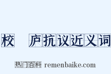 校邠庐抗议近义词是什么意思的图片
